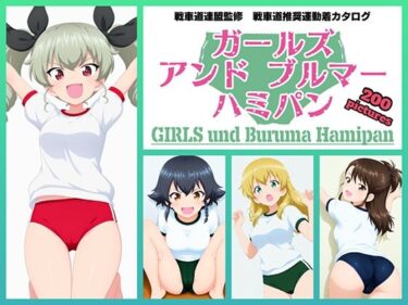 【無料で読める？】Girls und Buruma Hamipan アンツィオ編 【令和の池田亀太郎】
