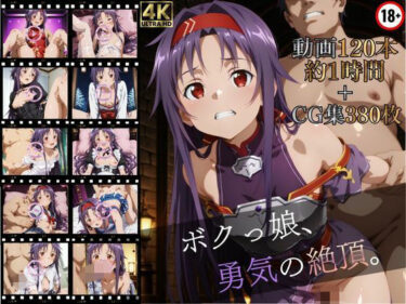 【無料で読める？】ボクっ娘、勇気の絶頂【高画質動画120本（約1時間）＋高画質CG集380枚】ハッピーセット♪♪ 【マスターポイフル】