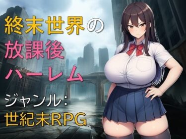 【無料で読める？】終末世界の放課後ハーレム 【ギンユウシジン】
