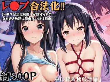 【無料で読める？】レイ●合法化制度可決！〜問答無用でメスイキ絶頂強●プログラム〜中○梓＆秋○澪編 【エッジエイト】
