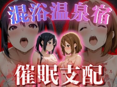 【無料で読める？】【混浴温泉宿】けい◯ん〜中◯梓・平◯唯 編〜 【AI fantasy おじさん】