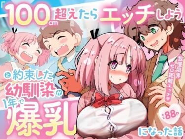 【無料で読める？】「100cm超えたらエッチしよう」と約束した幼馴染が1年で爆乳になった話 【千本ノック座談会】