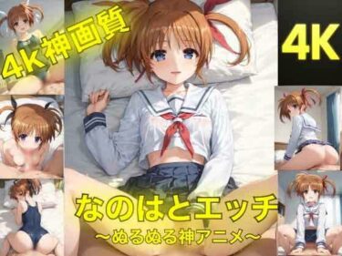 【無料で読める？】なのはとえっち〜ぬるぬる神アニメ〜 【AIフォトグラファーやまと】