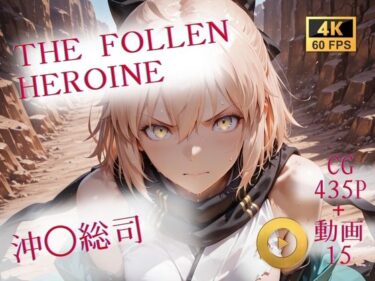 【無料で読める？】The Fallen Heroine  沖◯総司 【AIが勝手にやりました】