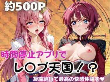 【無料で読める？】時間停止アプリでレ〇プ天国！？凝縮絶頂で最高の快感体験を！【ル○マリア・ホーク＆ラ○ス・クライン】 【ペラルタ】