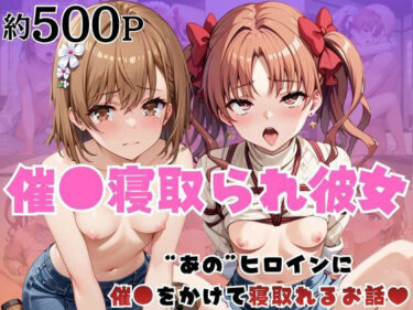 【無料で読める？】催●寝取られ彼女〜‘御○美琴＆白○黒子’に催●をかけて寝取れるお話〜 【はに〜みるく】