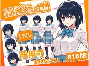 【無料で読める？】全クリエイターの皆様のための立ち絵素材12 【ふぁっちゅ】