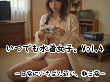 【無料で読める？】『いつでも水着女子。Vol.4』 ― 日常にいちばん近い、非日常 ― 【Cherry Boy】