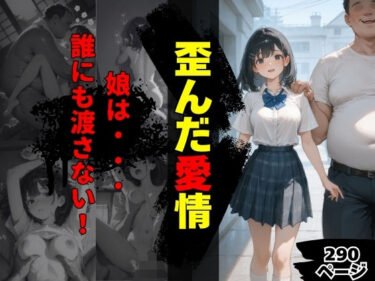 【無料で読める？】歪んだ愛情 【まんチカン】