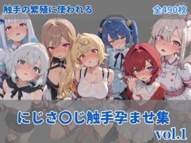 【無料で読める？】にじ〇んじ触手孕ませ集 【にしんの酢の物mk.2】