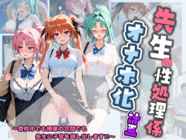 【無料で読める？】先生の性処理オナホ化計画 魔〇少女リリカルなのは 3 【堕ちた雌豚】