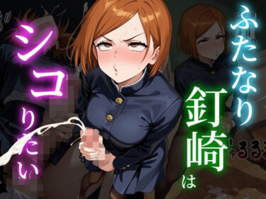 【無料で読める？】ふたなり釘崎はシコりたい 【ふた道楽】