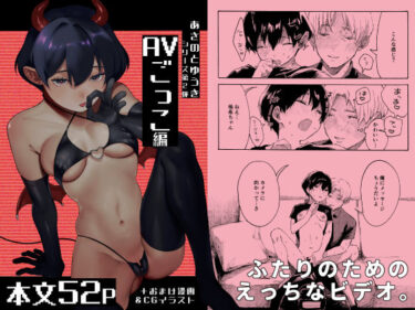 【無料で読める？】あさのとゆうき AVごっこ編 【終末人類】