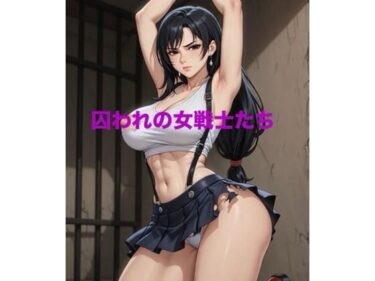 【無料で読める？】囚われの女戦士たち 【霞麗香のAIファクトリー】
