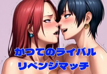 【無料で読める？】THE CAT FIGHT 外伝3（楓編II） 【百々ドメイン】