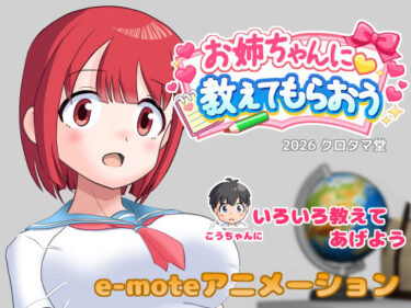 【無料で読める？】お姉ちゃんに教えてもらおう 【クロタマ堂】