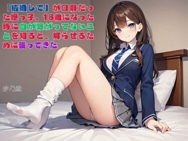 【無料で読める？】【えっちノベル】「結婚して」が口癖だった姪っ子。18歳になった時に血が繋がってないことを知ると、解らせるために襲ってきた 【サークル友華】