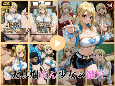 【無料で読める？】天真爛まん少女の鍵穴【動画＆CG】 【はならんど】