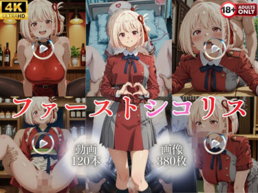 【無料で読める？】ファーストシコリス【120本＋380枚】 【ではーと】