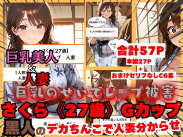 【無料で読める？】【黒人にレ●プされる人妻】日本人さくら《27歳》Gカップ 黒人のデカちんこで日本人巨乳人妻分からせ 【白乳美もも先輩】