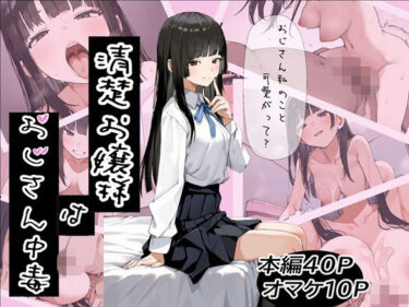 【無料で読める？】清楚お嬢様はおじさん中毒 【ふにふに製作所】