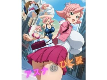 【無料で読める？】アスナのひと夏 【たちまる】