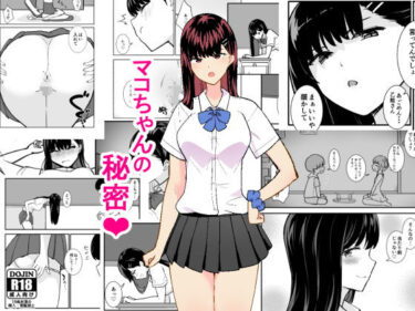 【無料で読める？】マコちゃんの秘密 【エクササイズABC】