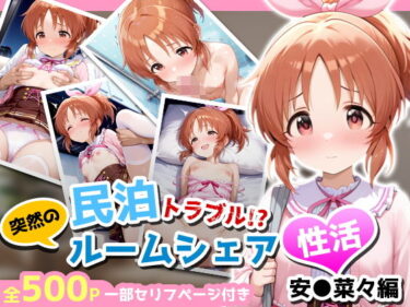 【無料で読める？】民泊トラブル！？…美少女と突然の強●ルームシェア性活 〜安●菜々編〜 【アイポスラボ】
