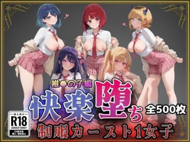 【無料で読める？】【推●の子】快楽堕ちカースト1ヒロインズ 【即射アルバム】