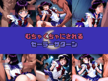 【無料で読める？】むちゃくちゃにされるセー○ーサターン 【赤い夢】