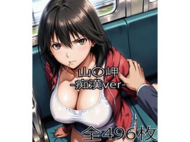 【無料で読める？】山〇岬【痴●】 【ぺったんこ】