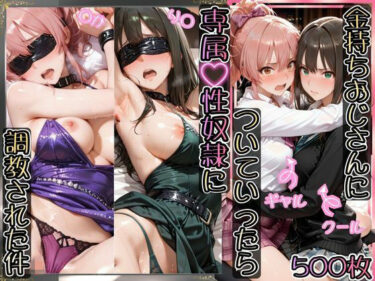 【無料で読める？】金持ちおじさんについていったら専属性奴○にされた件【り○＆○か】 【AIアーカイブ】