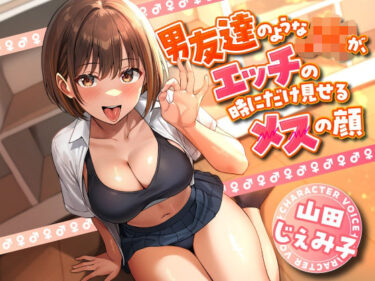 【無料で読める？】男友達のようなJKが、エッチの時にだけ見せるメスの顔 【東京録音堂】