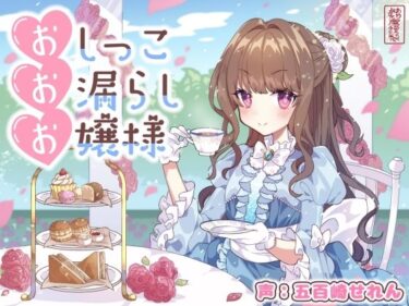 【無料で読める？】【おしがま/放尿】おしっこお漏らしお嬢様【オホ声】 【ありがた屋】