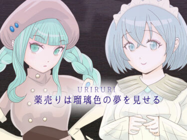 【無料で読める？】薬売りは瑠璃色の夢を見せる 【エリクシル】