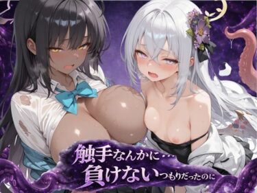 【無料で読める？】触手なんかに・・・負けないつもりだったのに。ブ●アカ編 【アルタイル・ノクティス】