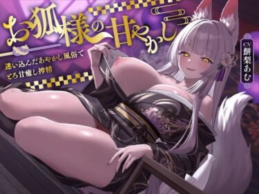 【無料で読める？】お狐様の甘やかし  迷い込んだあやかし風俗でとろ甘癒し搾精 【ASMR風俗館】