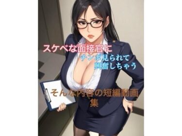 【無料で読める？】エロい面接官に包茎チンポ見られて興奮しちゃう短編動画集 【霞麗香のAIファクトリー】
