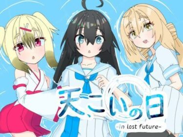 【無料で読める？】天、こいの日-in lost future- 【ばみゅうだ】