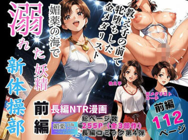 【無料で読める？】媚薬の海で溺れた妖精（新体操部）前編  〜教え子の前で牝堕ちした金メダリスト〜 【ピンク堂書店】