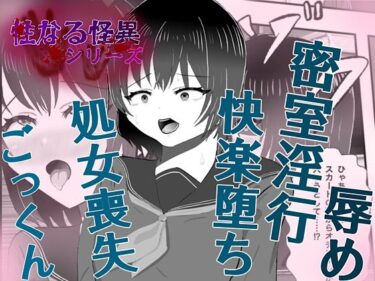 【無料で読める？】怪異 迫り来る邪な肉棒 【白コリ】