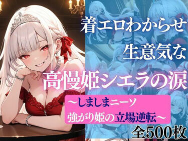【無料で読める？】着エロわからせ 生意気な高慢姫シエラの涙 〜しましまニーソ強がり姫の立場逆転〜 【だくせる】