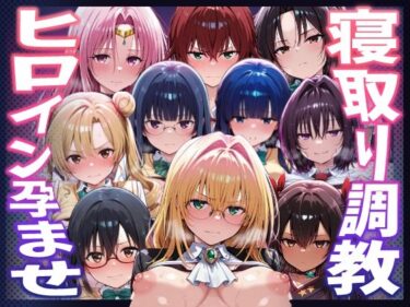 【無料で読める？】【To LOVEる】種付けおじさんがヒロインを孕ませる話【天上院沙姫  霧崎恭子  御門涼子  ティアーユ  ネメシス  九条凛  村雨静  沢田未央  藤崎綾  セフィ】 【ヒロインを孕むまで●す種付けおじさん】
