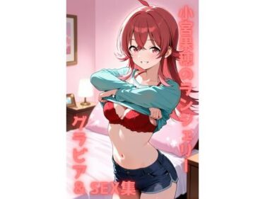 【無料で読める？】小宮果穂 ランジェリー グラビア＆SEX集 【色彩ボックス】