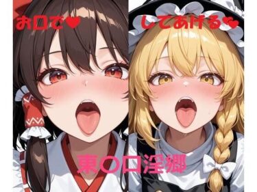 【無料で読める？】東〇口淫郷 【かけたぬの部屋】