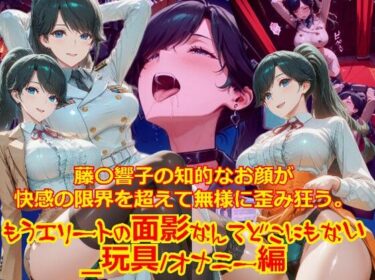 【無料で読める？】【衣装多種】藤〇響子の知的なお顔が快感の限界を超えて無様に歪み狂う。もうエリートの面影なんてどこにもない_玩具オナニー編 【dempa-ero】