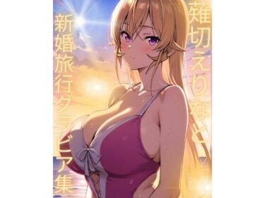 【無料で読める？】薙切えりな新婚旅行グラビア集 【薙切えりな大好きクラブ】