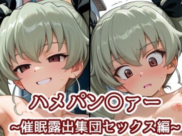 【無料で読める？】ハメパン〇ァー〜催●露出集団セックス編〜 【バークライトワークス】