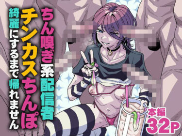 【無料で読める？】ちん嗅ぎ系配信者 チンカスちんぽ綺麗にするまで帰れません 【チラつきシルエット】