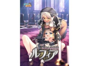【無料で読める？】隷従の聖侍祭 ルフィア 通常版 【だーくワン！】